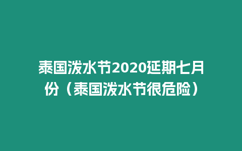 泰國潑水節2020延期七月份（泰國潑水節很危險）