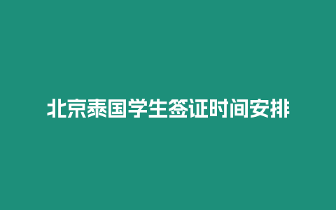 北京泰國學生簽證時間安排