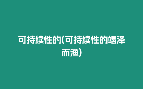 可持續性的(可持續性的竭澤而漁)