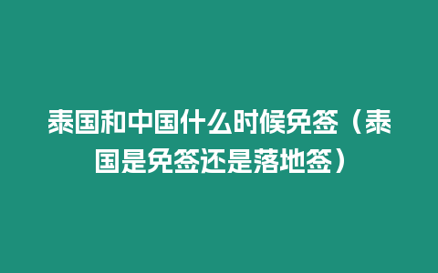 泰國和中國什么時候免簽（泰國是免簽還是落地簽）