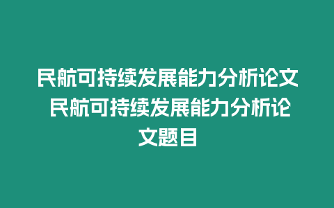 民航可持續發展能力分析論文 民航可持續發展能力分析論文題目