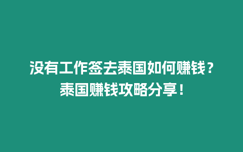 沒有工作簽去泰國如何賺錢？泰國賺錢攻略分享！