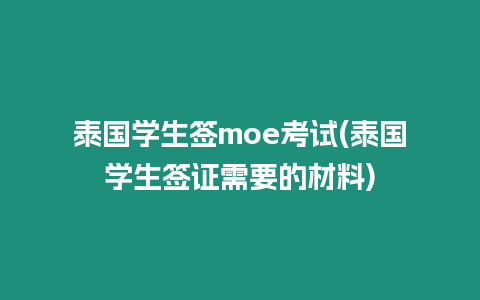 泰國學(xué)生簽moe考試(泰國學(xué)生簽證需要的材料)