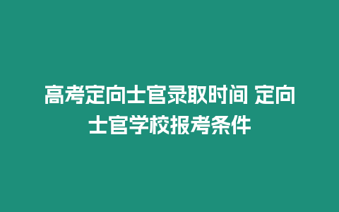 高考定向士官錄取時間 定向士官學校報考條件