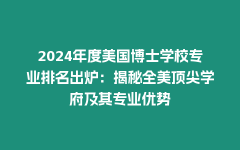 2024年度美國博士學校專業排名出爐：揭秘全美頂尖學府及其專業優勢