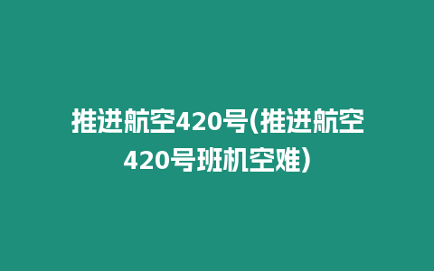 推進航空420號(推進航空420號班機空難)