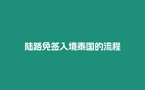 陸路免簽入境泰國的流程