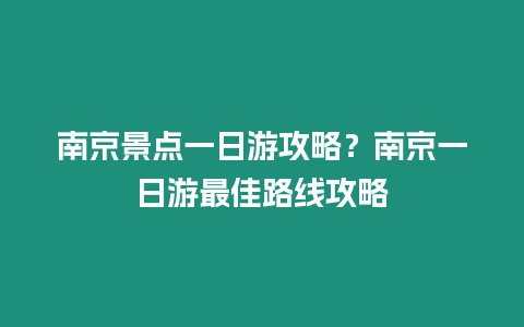 南京景點一日游攻略？南京一日游最佳路線攻略