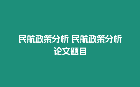 民航政策分析 民航政策分析論文題目