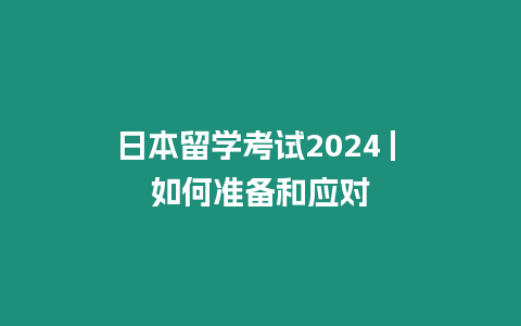 日本留學考試2024 | 如何準備和應對