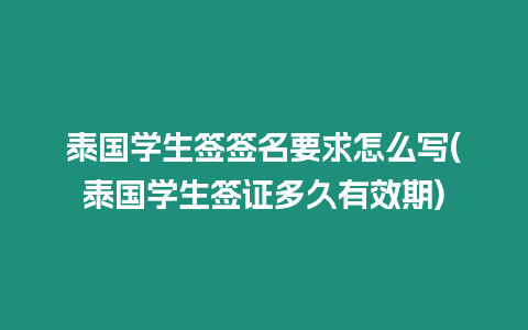 泰國學生簽簽名要求怎么寫(泰國學生簽證多久有效期)