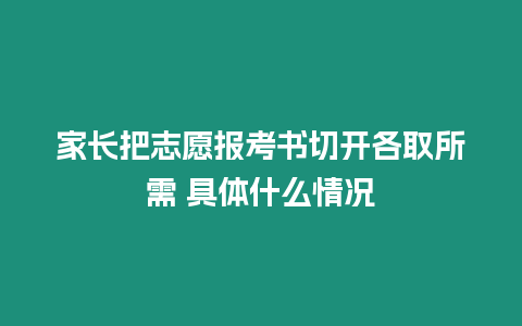 家長把志愿報考書切開各取所需 具體什么情況