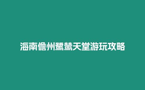 海南儋州鷺鷥天堂游玩攻略