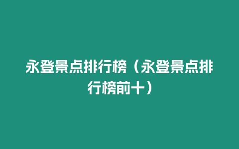 永登景點排行榜（永登景點排行榜前十）