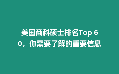 美國商科碩士排名Top 60，你需要了解的重要信息