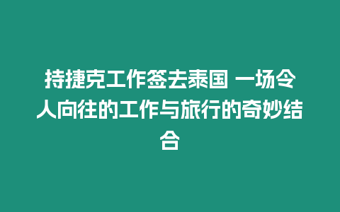 持捷克工作簽去泰國 一場令人向往的工作與旅行的奇妙結合