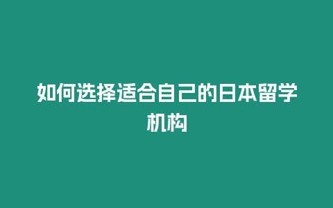 如何選擇適合自己的日本留學機構