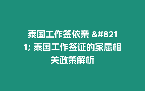 泰國工作簽依親 - 泰國工作簽證的家屬相關(guān)政策解析