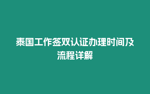 泰國工作簽雙認證辦理時間及流程詳解