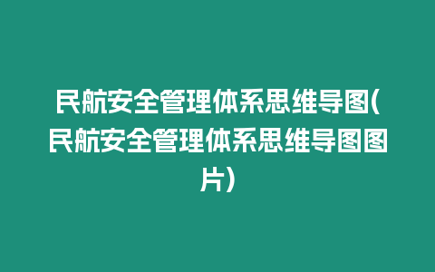 民航安全管理體系思維導圖(民航安全管理體系思維導圖圖片)