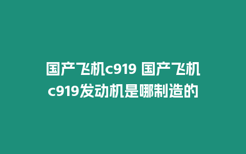 國產飛機c919 國產飛機c919發動機是哪制造的