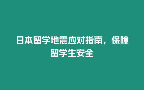 日本留學地震應對指南，保障留學生安全