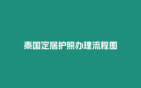 泰國定居護照辦理流程圖