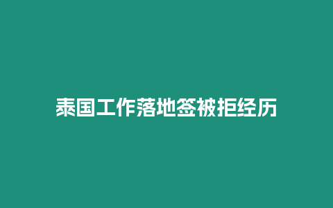 泰國(guó)工作落地簽被拒經(jīng)歷