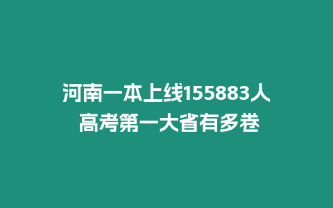 河南一本上線155883人 高考第一大省有多卷