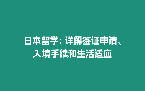 日本留學: 詳解簽證申請、入境手續(xù)和生活適應