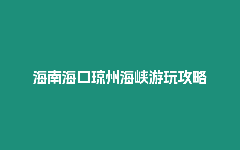 海南海口瓊州海峽游玩攻略