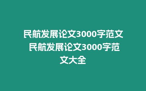 民航發展論文3000字范文 民航發展論文3000字范文大全