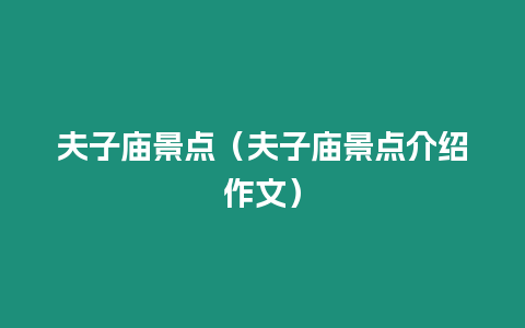 夫子廟景點（夫子廟景點介紹作文）