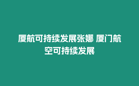 廈航可持續(xù)發(fā)展張娜 廈門航空可持續(xù)發(fā)展