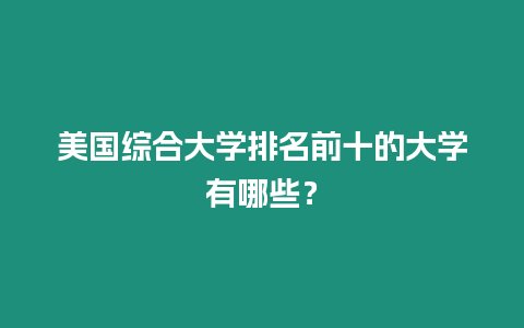 美國綜合大學排名前十的大學有哪些？