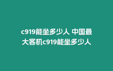 c919能坐多少人 中國最大客機c919能坐多少人