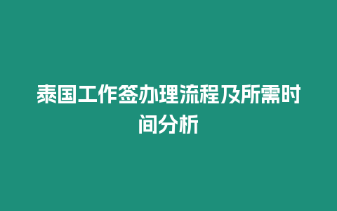 泰國(guó)工作簽辦理流程及所需時(shí)間分析