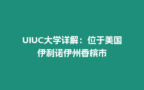 UIUC大學詳解：位于美國伊利諾伊州香檳市