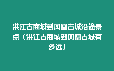 洪江古商城到鳳凰古城沿途景點(diǎn)（洪江古商城到鳳凰古城有多遠(yuǎn)）