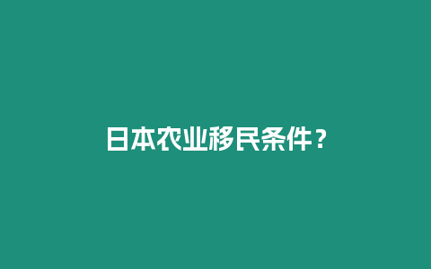 日本農(nóng)業(yè)移民條件？