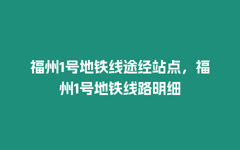 福州1號(hào)地鐵線途經(jīng)站點(diǎn)，福州1號(hào)地鐵線路明細(xì)