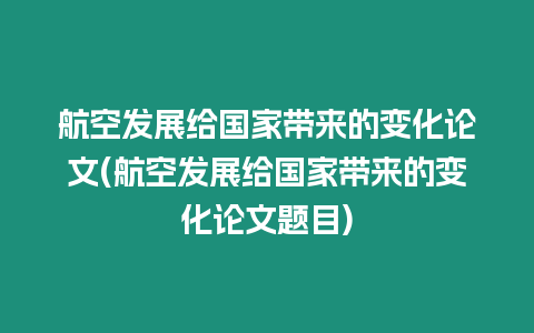 航空發(fā)展給國(guó)家?guī)?lái)的變化論文(航空發(fā)展給國(guó)家?guī)?lái)的變化論文題目)