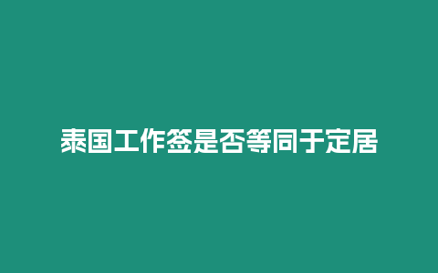 泰國工作簽是否等同于定居