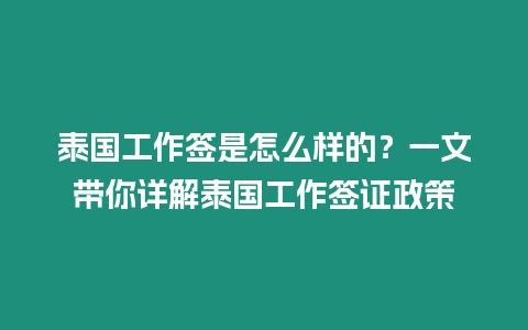 泰國工作簽是怎么樣的？一文帶你詳解泰國工作簽證政策