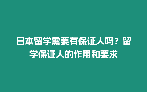 日本留學需要有保證人嗎？留學保證人的作用和要求