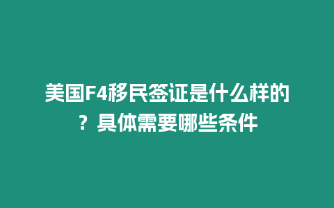 美國F4移民簽證是什么樣的？具體需要哪些條件