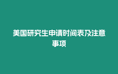 美國研究生申請時間表及注意事項