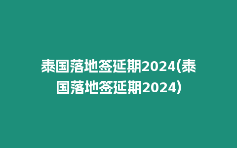 泰國落地簽延期2024(泰國落地簽延期2024)