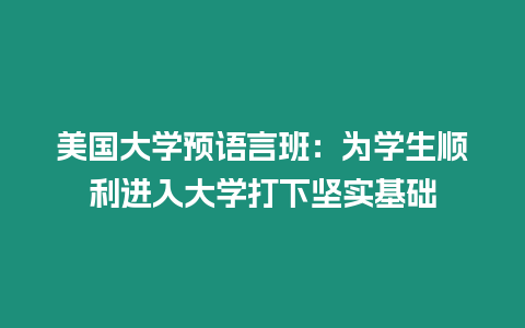 美國大學預語言班：為學生順利進入大學打下堅實基礎