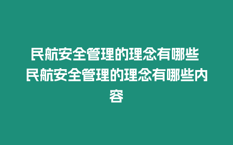 民航安全管理的理念有哪些 民航安全管理的理念有哪些內容